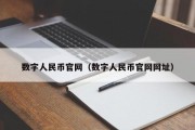 数字人民币官网（数字人民币官网网址）
