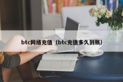 btc网络充值（btc充值多久到账）