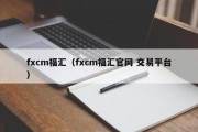 fxcm福汇（fxcm福汇官网 交易平台）