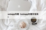 uniapp代理（uniapp代理不生效）