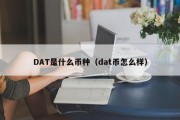 DAT是什么币种（dat币怎么样）