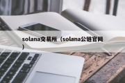 solana交易所（solana公链官网）