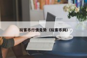 玩客币行情走势（玩客币网）