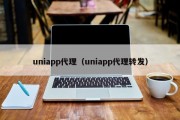uniapp代理（uniapp代理转发）