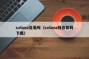 solana交易所（solana钱包官网下载）