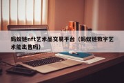 蚂蚁链nft艺术品交易平台（蚂蚁链数字艺术能出售吗）