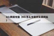 btc网络充值（btc怎么充值到交易网站）