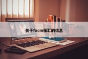 关于fxcm福汇的信息
