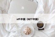 nft中国（NFT中国）